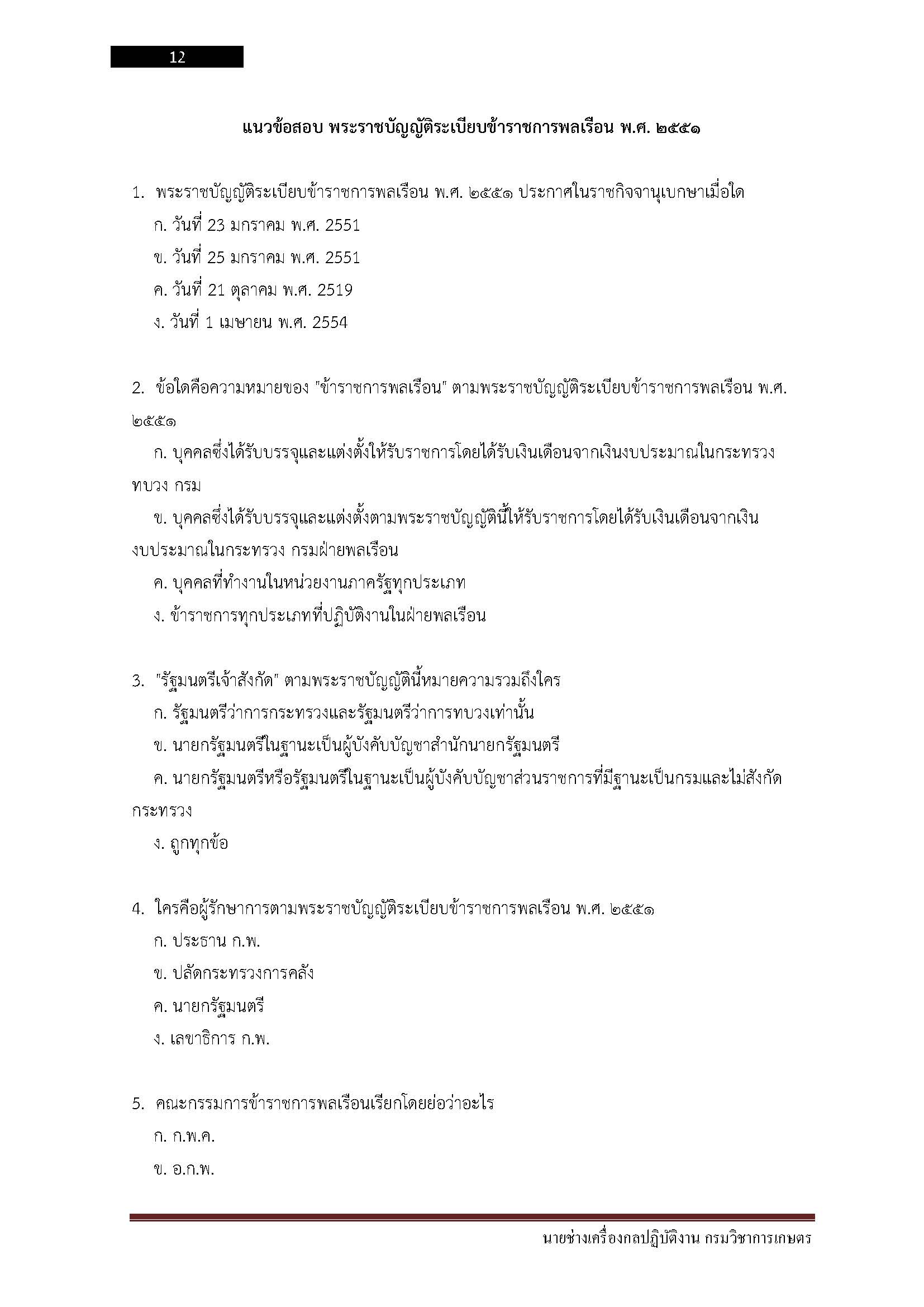 โหลดแนวข้อสอบ นายช่างเครื่องกลปฏิบัติงาน กรมวิชาการเกษตร