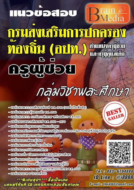 โหลดแนวข้อสอบ ครูผู้ช่วย กลุ่มวิชาพละศึกษา กรมส่งเสริมการปกครองท้องถิ่น (อปท.)