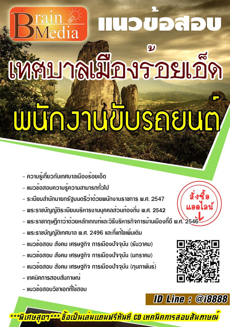 โหลดแนวข้อสอบ พนักงานขับรถยนต์ เทศบาลเมืองร้อยเอ็ด