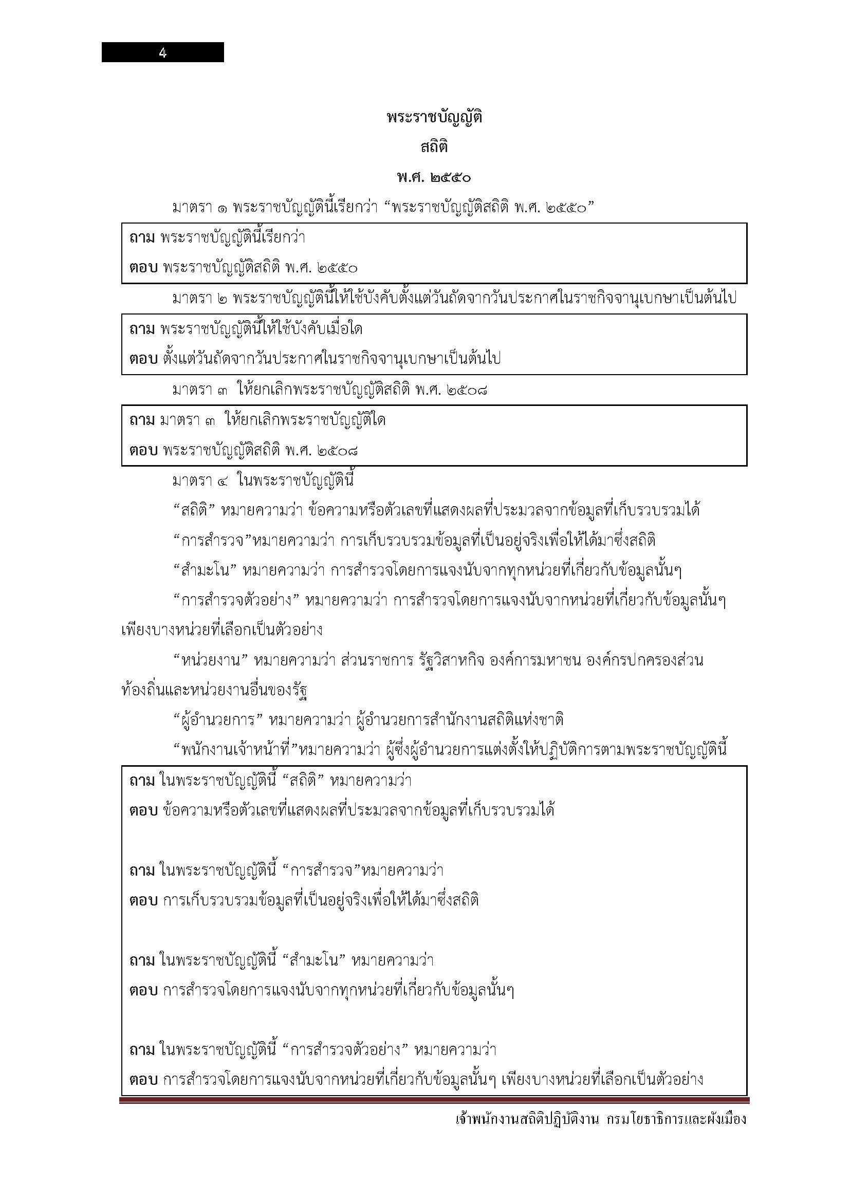 โหลดแนวข้อสอบ เจ้าพนักงานสถิติปฏิบัติงาน กรมโยธาธิการและผังเมือง