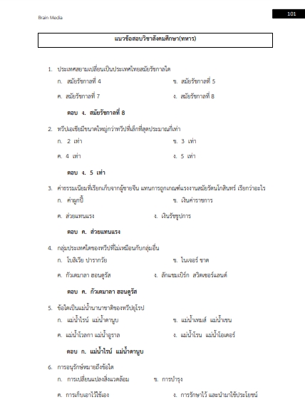 โหลดแนวข้อสอบ อาสาสมัครรักษาดินแดน (อส.) กองบัญชาการกองอาสารักษาดินแดน