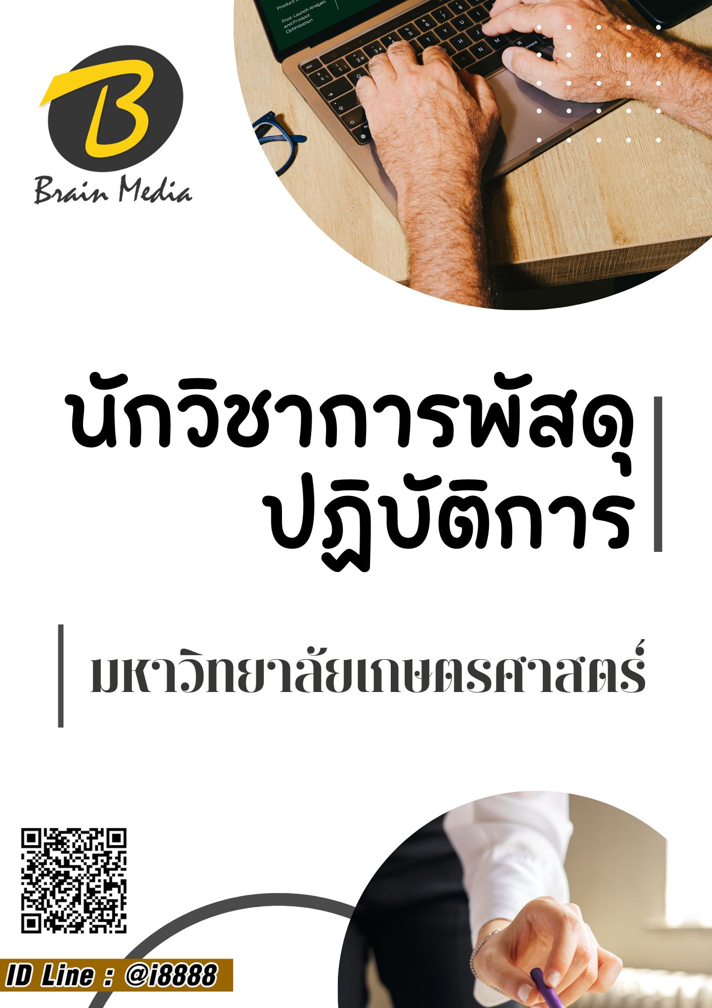 โหลดแนวข้อสอบ นักวิชาการพัสดุปฏิบัติการ มหาวิทยาลัยเกษตรศาสตร์