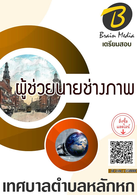 โหลดแนวข้อสอบ ผู้ช่วยนายช่างภาพ เทศบาลตำบลหลักหก
