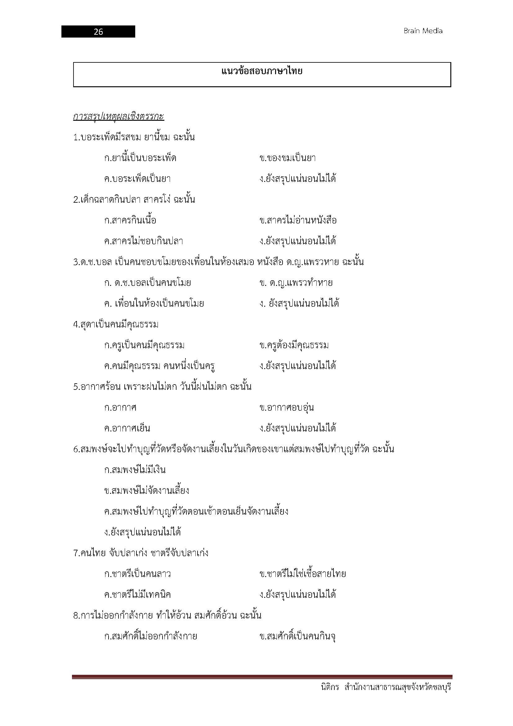 โหลดแนวข้อสอบ นิติกร สำนักงานสาธารณสุขจังหวัดชลบุรี