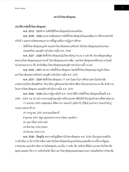 โหลดแนวข้อสอบ เจ้าหน้าที่งานทะเบียน สถาบันวิทยาลัยชุมชน
