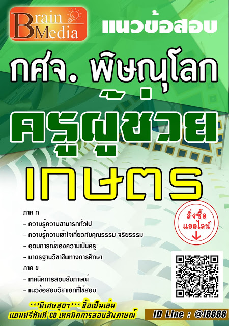 โหลดแนวข้อสอบ ครูผู้ช่วย เกษตร กศจ. พิษณุโลก