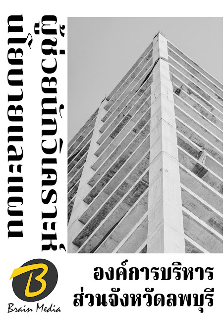 โหลดแนวข้อสอบ ผู้ช่วยนักวิเคราะห์นโยบายและแผน องค์การบริหารส่วนจังหวัดลพบุรี