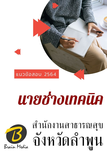โหลดแนวข้อสอบ นายช่างเทคนิค สำนักงานสาธารณสุขจังหวัดลำพูน