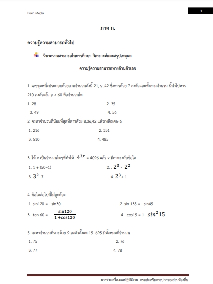 โหลดแนวข้อสอบ นายช่างเครื่องกลปฏิบัติงาน กรมส่งเสริมการปกครองท้องถิ่น (อปท.)