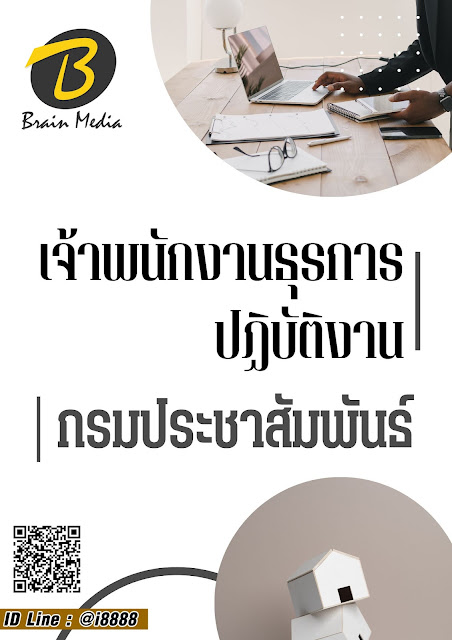 โหลดแนวข้อสอบ เจ้าพนักงานธุรการปฏิบัติงาน กรมประชาสัมพันธ์
