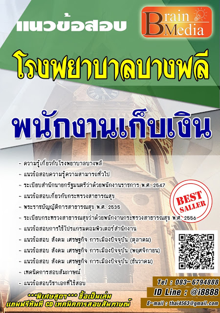 โหลดแนวข้อสอบ พนักงานเก็บเงิน โรงพยาบาลบางพลี