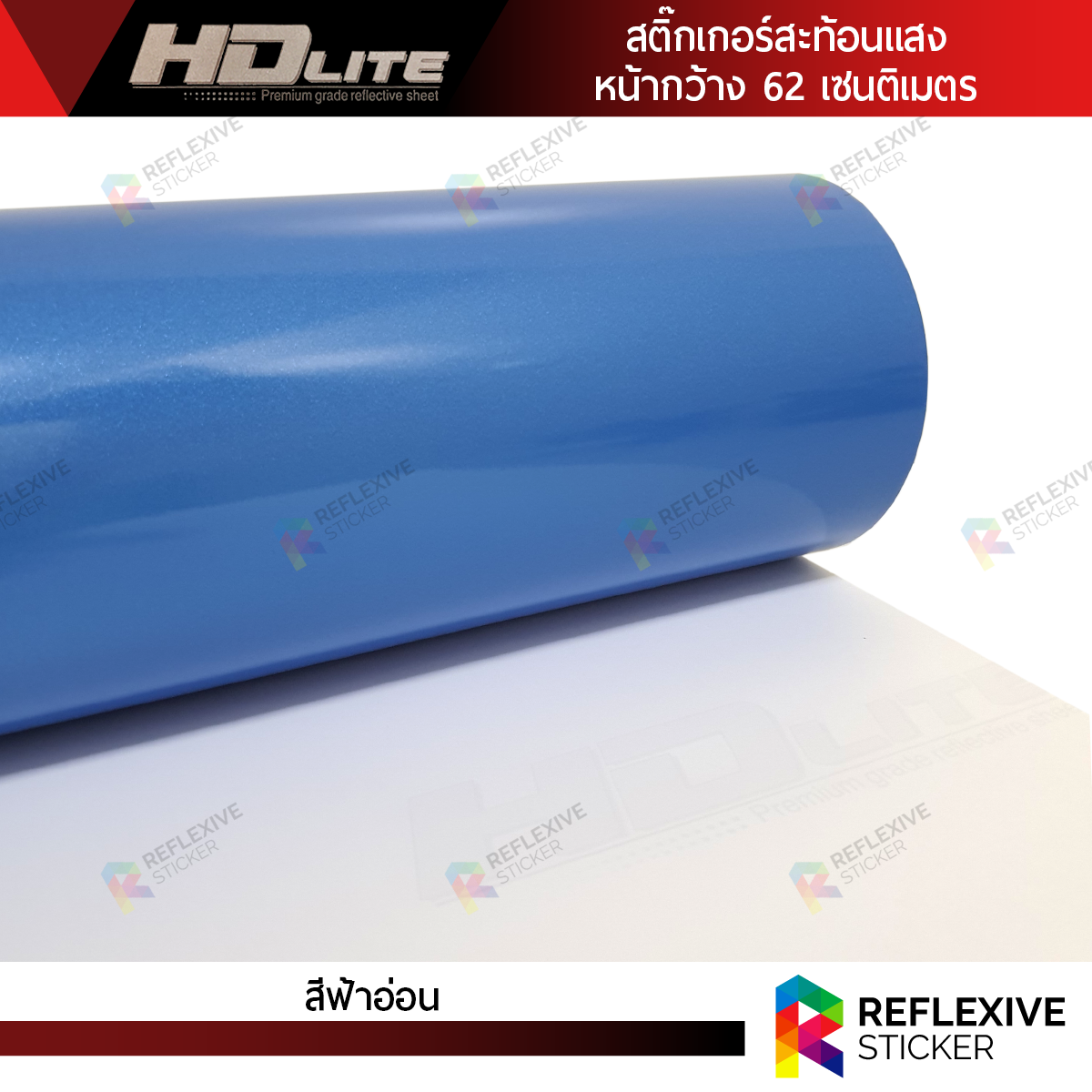 สติ๊กเกอร์สะท้อนแสง HDLite สีฟ้าอ่อน (ตัดแบ่งเมตร)