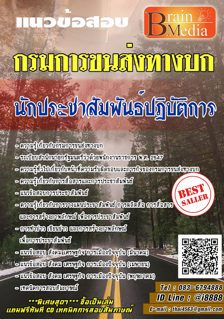 โหลดแนวข้อสอบ นักประชาสัมพันธ์ปฏิบัติการ กรมการขนส่งทางบก