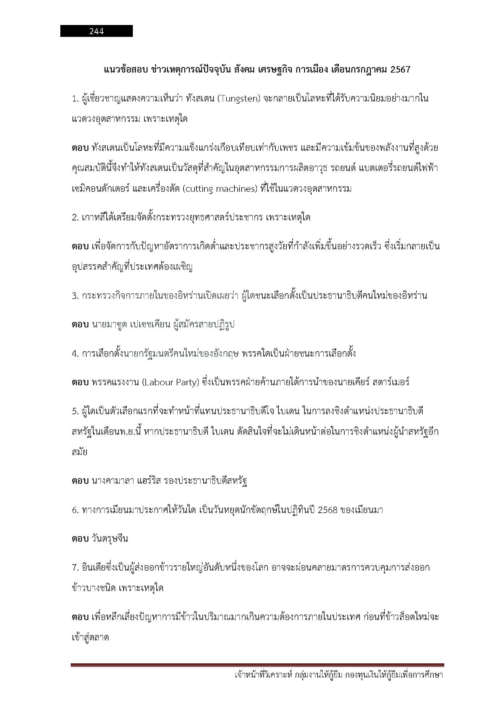 โหลดแนวข้อสอบ เจ้าหน้าที่วิเคราะห์ กลุ่มงานให้กู้ยืม กองทุนเงินให้กู้ยืมเพื่อการศึกษา (กยศ.)