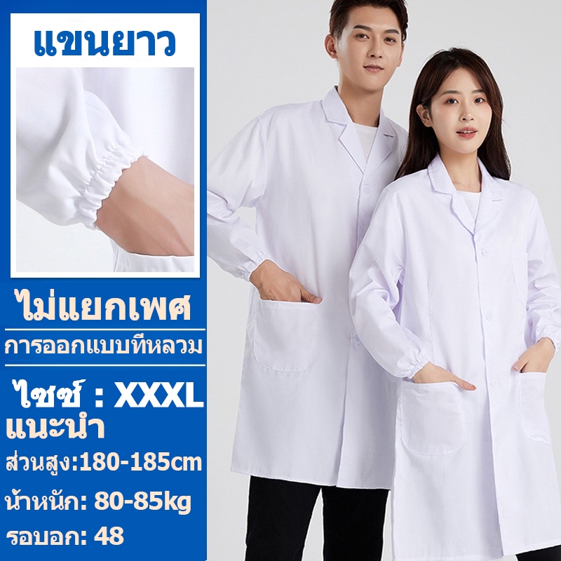 เสื้อกาวน์ เสื้อกราวน์แพทย์ หลากหลายไซส์ มีทั้งแขนยาวและแขนสั้น เครื่องแบบทำงานในห้องปฏิบัติการของโรงพยาบาล