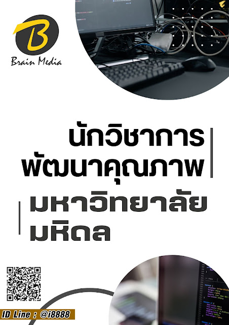 โหลดแนวข้อสอบ นักวิชาการพัฒนาคุณภาพ มหาวิทยาลัยมหิดล