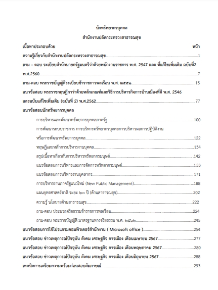 โหลดแนวข้อสอบ นักทรัพยากรบุคคล สำนักงานปลัดกระทรวงสาธารณสุข