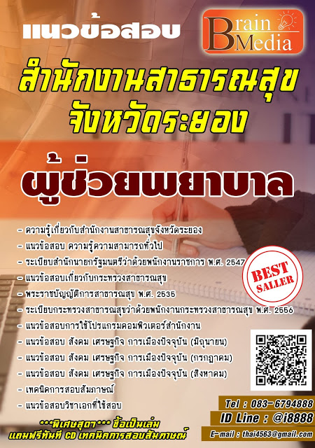 โหลดแนวข้อสอบ ผู้ช่วยพยาบาล สำนักงานสาธารณสุขจังหวัดระยอง