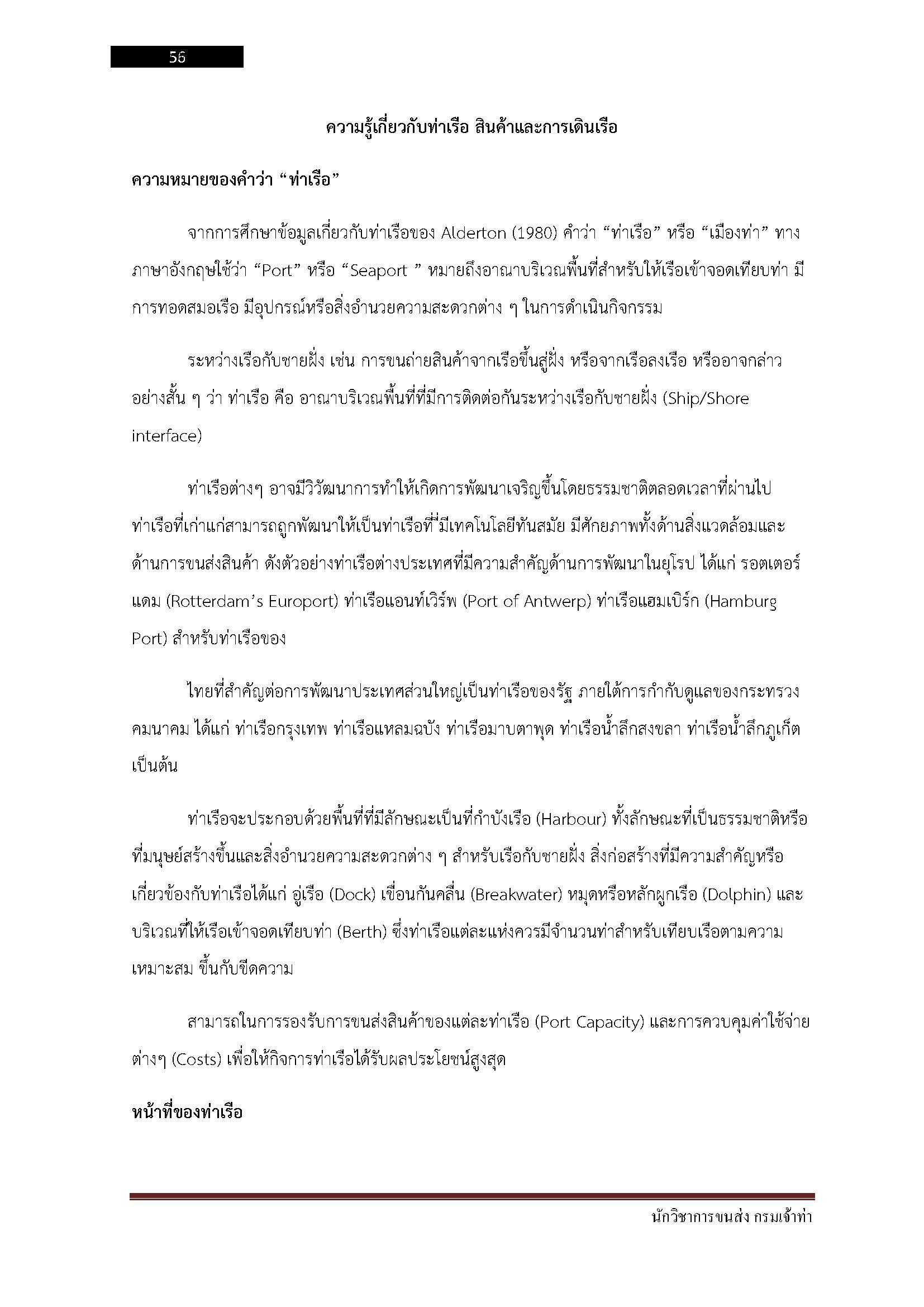 โหลดแนวข้อสอบ นักวิชาการขนส่ง กรมเจ้าท่า