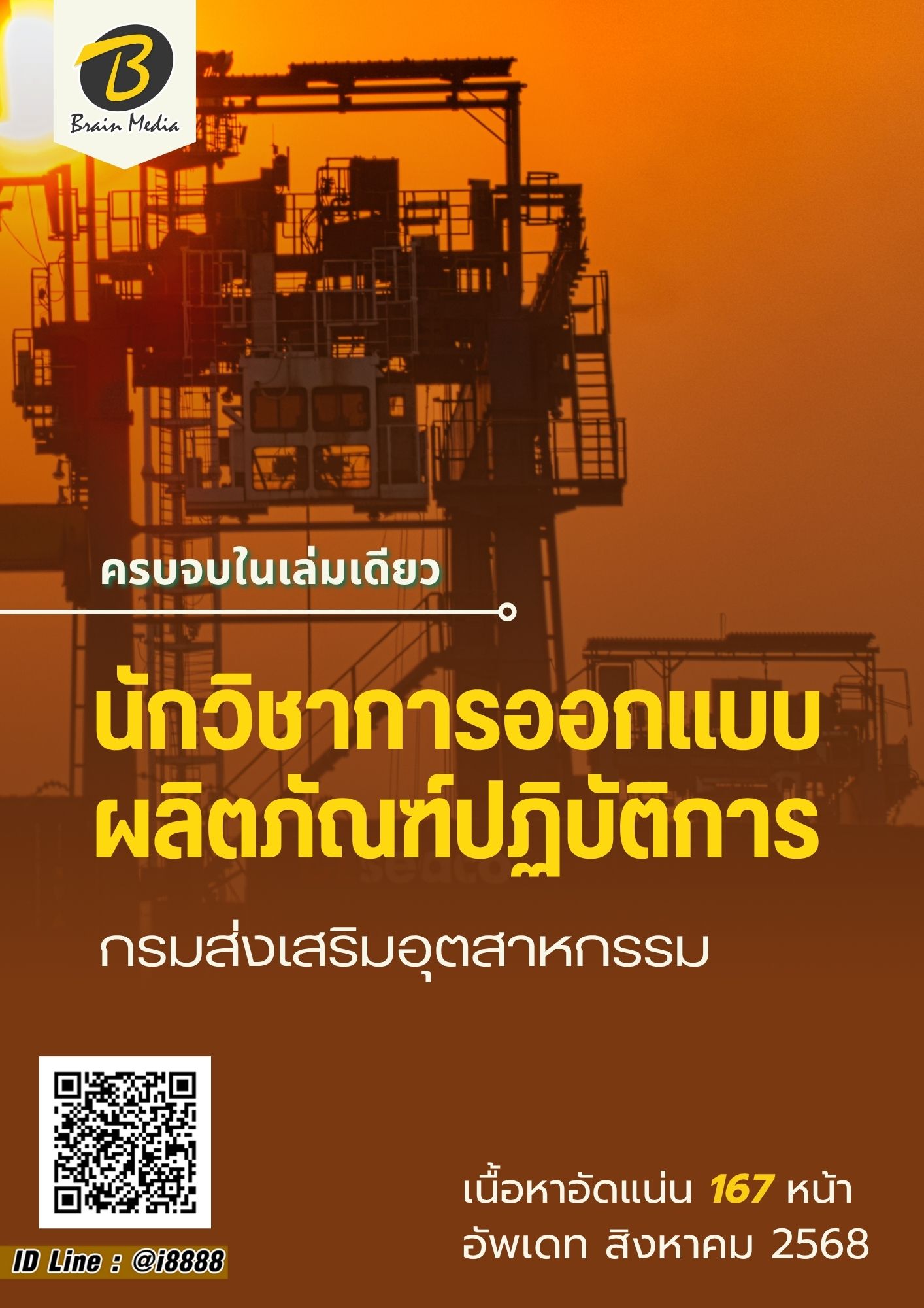 โหลดแนวข้อสอบ นักวิชาการออกแบบผลิตภัณฑ์ปฏิบัติการ กรมส่งเสริมอุตสาหกรรม