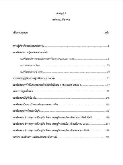 โหลดแนวข้อสอบ นักบัญชี 4 องค์การเภสัชกรรม