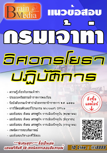 โหลดแนวข้อสอบ วิศวกรโยธาปฏิบัติการ กรมเจ้าท่า
