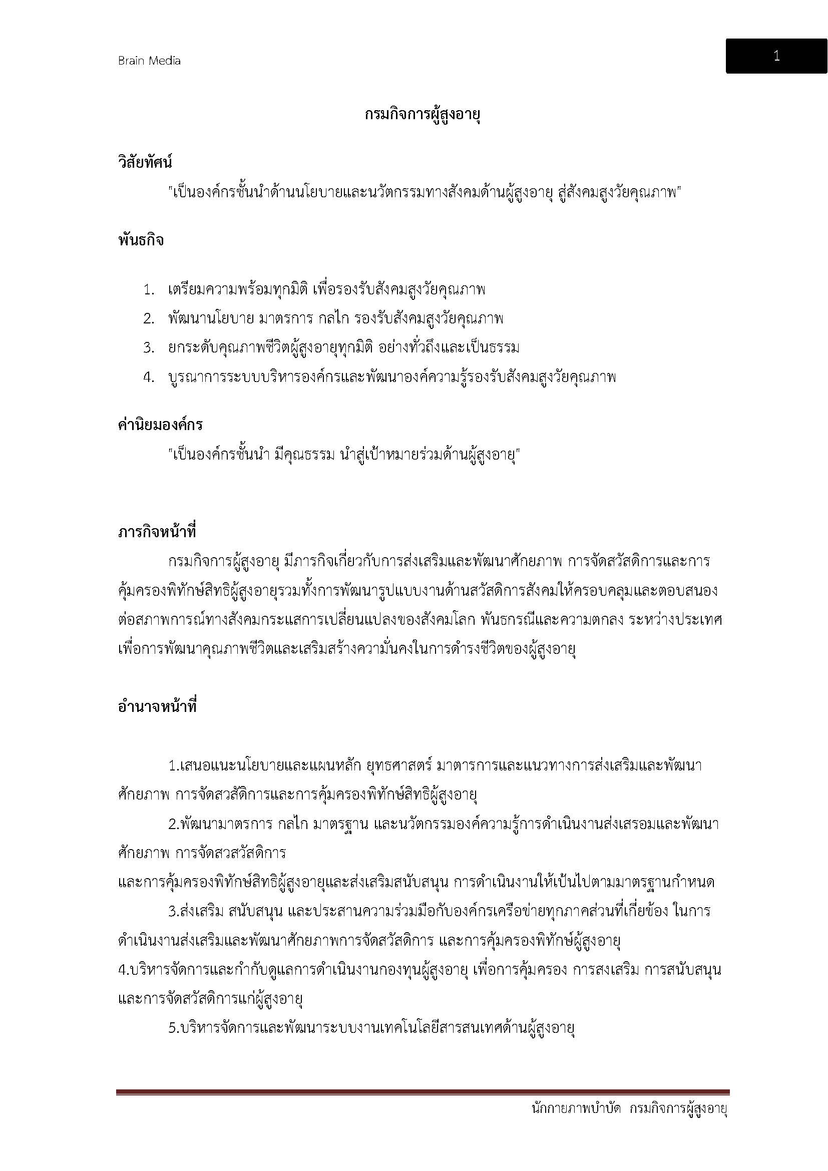 โหลดแนวข้อสอบ นักกายภาพบำบัด กรมกิจการผู้สูงอายุ