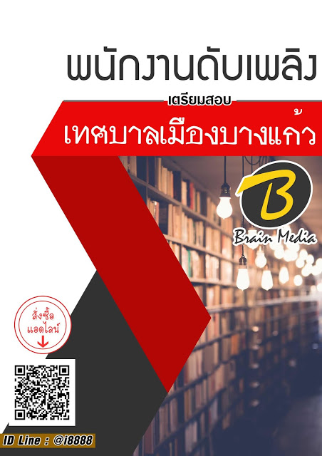 โหลดแนวข้อสอบ พนักงานดับเพลิง เทศบาลเมืองบางแก้ว