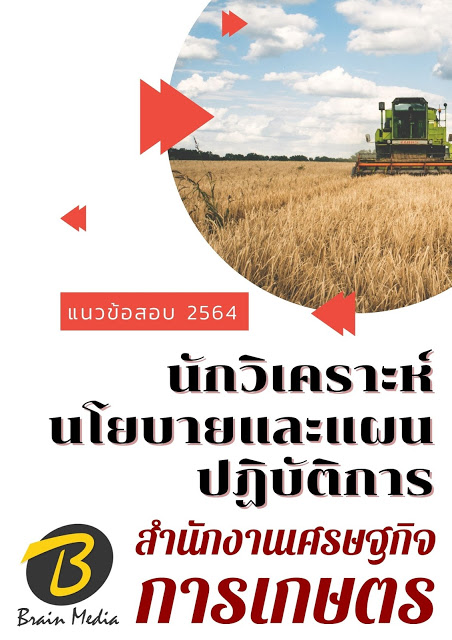 โหลดแนวข้อสอบ นักวิเคราะห์นโยบายและแผนปฏิบัติการ สำนักงานเศรษฐกิจการเกษตร