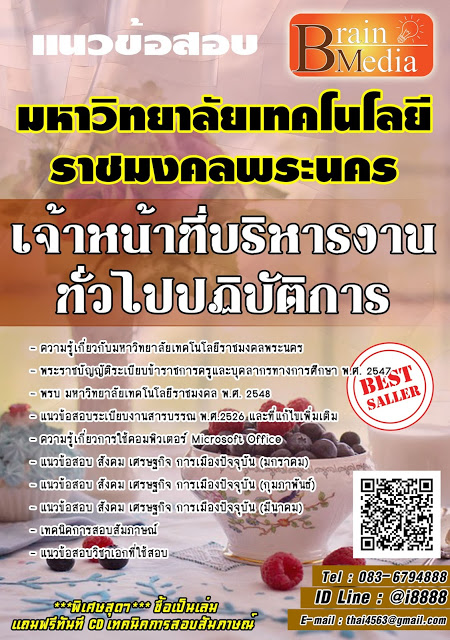 โหลดแนวข้อสอบ เจ้าหน้าที่บริหารงานทั่วไปปฏิบัติการ มหาวิทยาลัยเทคโนโลยีราชมงคลพระนคร