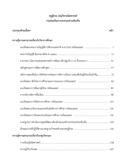 โหลดแนวข้อสอบ ครูผู้ช่วย กลุ่มวิชาคณิตศาสตร์ กรมส่งเสริมการปกครองท้องถิ่น (อปท.)