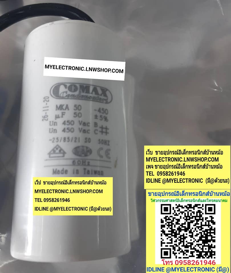 ขาย 50UF450Vมีสายไฟ ยี่ห้อ COMAX รุ่น MKA50 เส้นผ่านศูนย์กลาง50มม.สูง100มม. 50UF450VAC มีสายไฟ คาปาซิเตอร์ รัน แคปรัน CAP-RUN CAPACITOR RUN ราคาตัวละ . . . . . หน่วย บาท