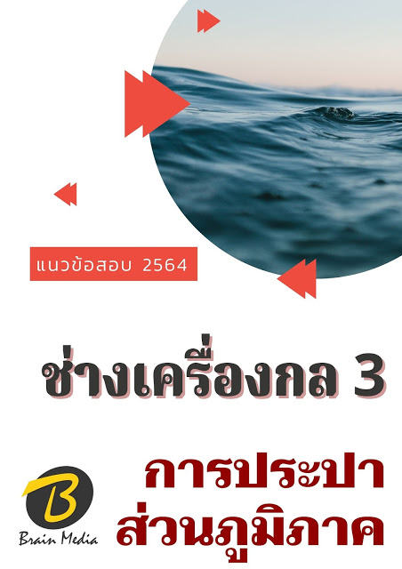 โหลดแนวข้อสอบ ช่างเครื่องกล 3 การประปาส่วนภูมิภาค