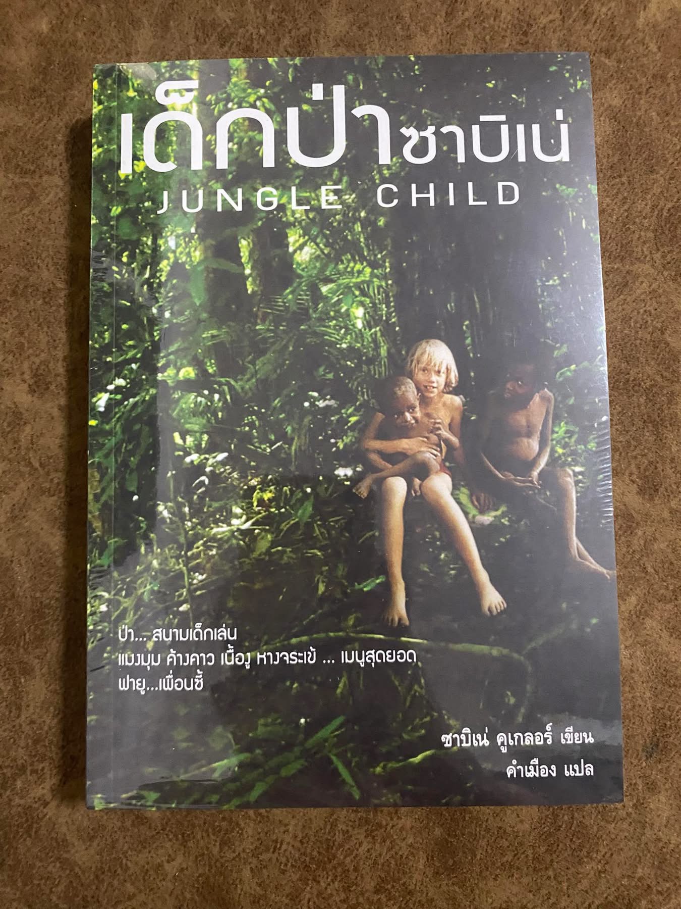 เด็กป่า ซาบิเน่ Jungle Child / ซาบิเน่ คูเกลอร์
