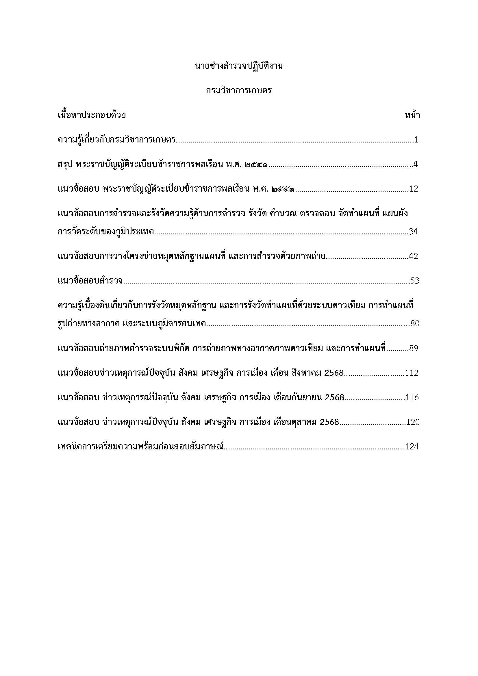 โหลดแนวข้อสอบ นายช่างสำรวจปฏิบัติงาน กรมวิชาการเกษตร