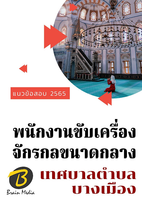 โหลดแนวข้อสอบ พนักงานขับเครื่องจักรกลขนาดกลาง เทศบาลตำบลบางเมือง
