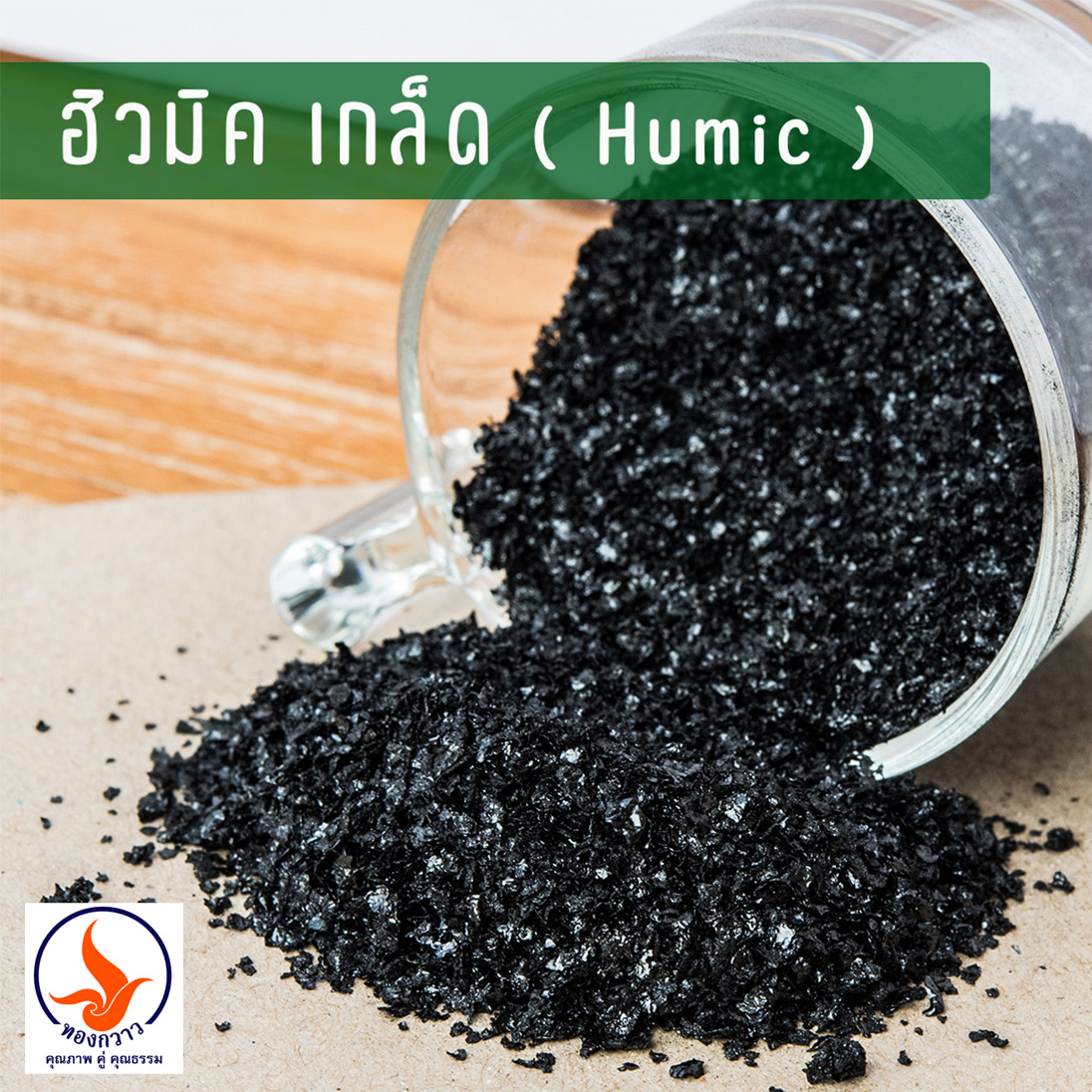 ฮิวมิค เกล็ด ( Humic ) กระสอบ 25 KG.