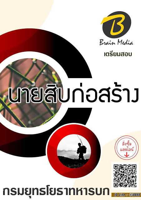 โหลดแนวข้อสอบ นายสิบก่อสร้าง กรมยุทธโยธาทหารบก