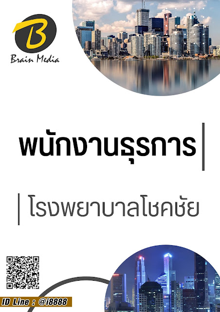 โหลดแนวข้อสอบ เจ้าพนักงานธุรการ โรงพยาบาลโชคชัย
