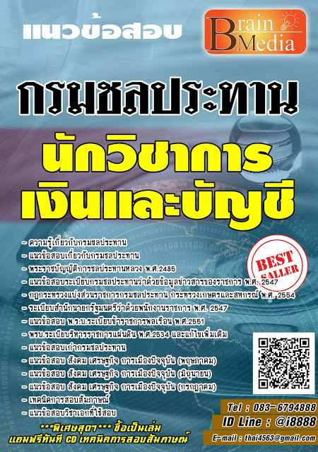 โหลดแนวข้อสอบ นักวิชาการเงินและบัญชี กรมชลประทาน