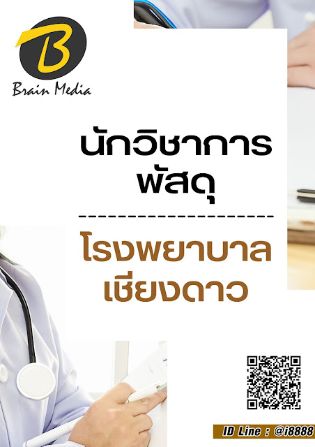 โหลดแนวข้อสอบ นักวิชาการพัสดุ โรงพยาบาลเชียงดาว