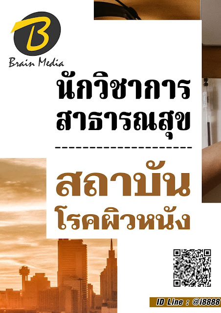 โหลดแนวข้อสอบ นักวิชาการสาธารณสุข สถาบันโรคผิวหนัง