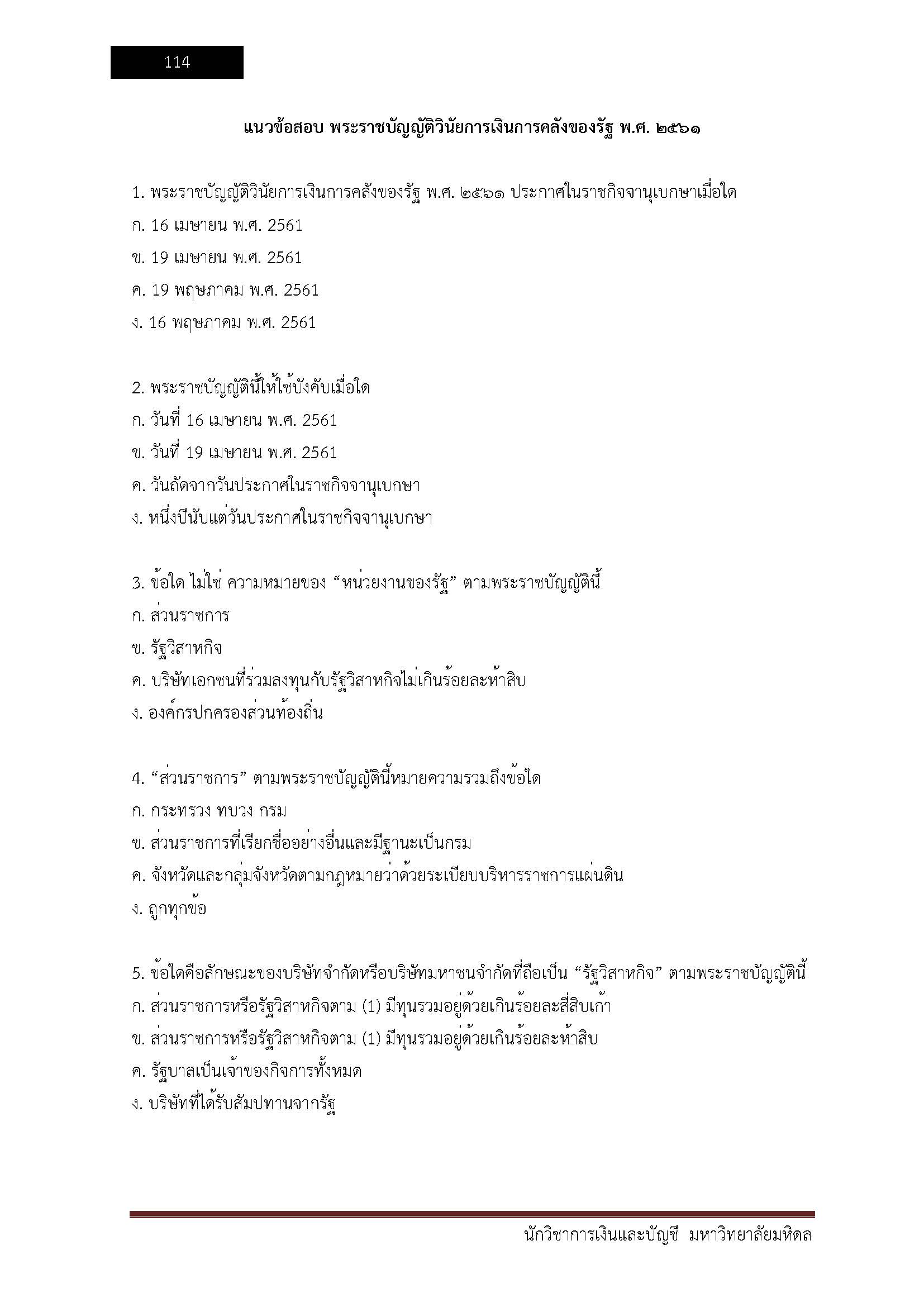 โหลดแนวข้อสอบ นักวิชาการเงินและบัญชี มหาวิทยาลัยมหิดล