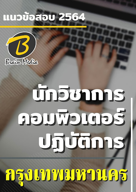 โหลดแนวข้อสอบ นักวิชาการคอมพิวเตอร์ปฏิบัติการ กรุงเทพมหานคร