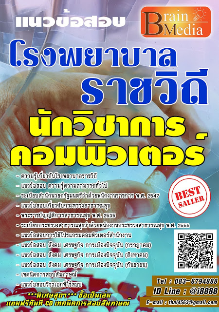 โหลดแนวข้อสอบ นักวิชาการคอมพิวเตอร์ โรงพยาบาลราชวิถี