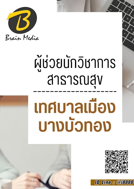 โหลดแนวข้อสอบ ผู้ช่วยนักวิชาการสาธารณสุข เทศบาลเมืองบางบัวทอง