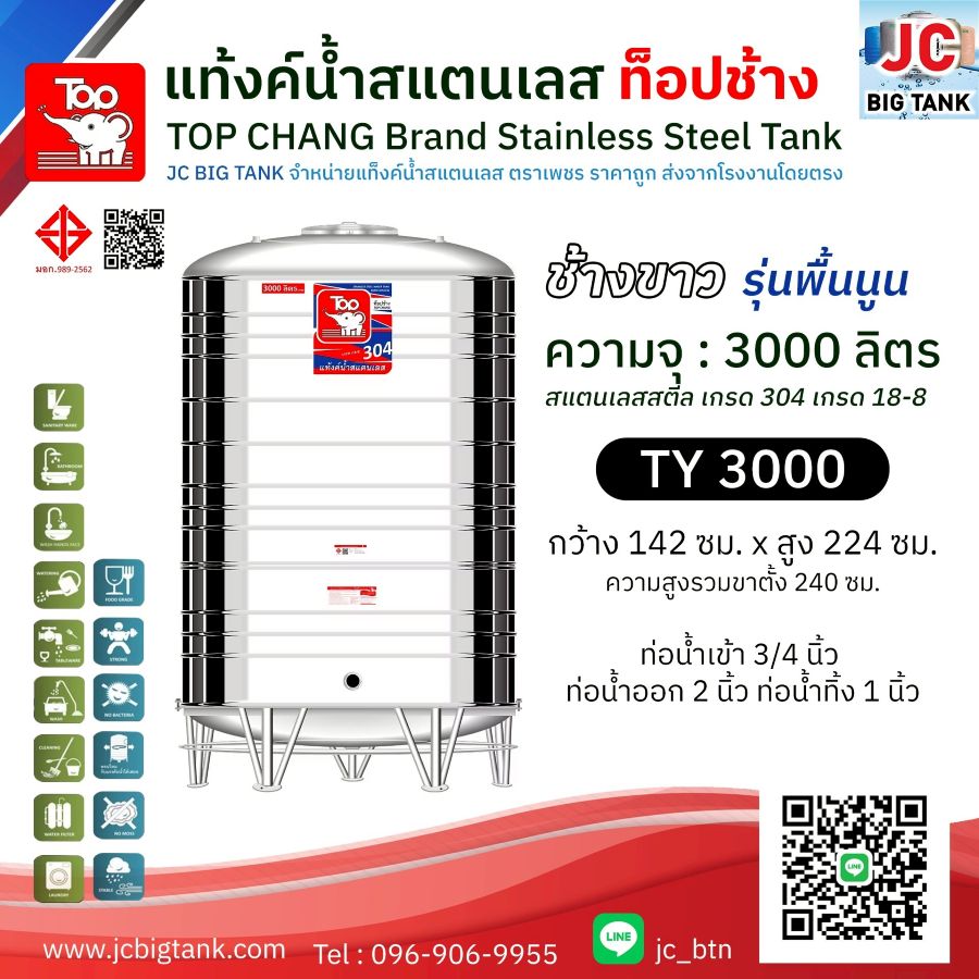 แท้งค์น้ำสแตนเลส ตราท็อปช้าง รุ่น TY 3000 ขนาด 3000 ลิตร (มอก.)