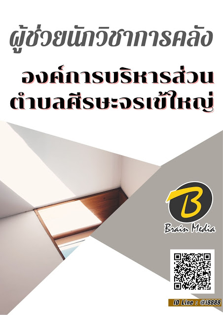 โหลดแนวข้อสอบ ผู้ช่วยนักวิชาการคลัง องค์การบริหารส่วนตำบลศีรษะจรเข้ใหญ่