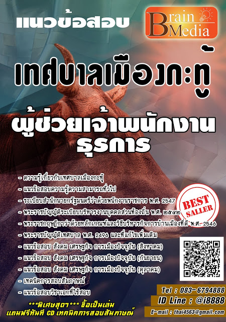โหลดแนวข้อสอบ ผู้ช่วยเจ้าพนักงานธุรการ เทศบาลเมืองกะทู้