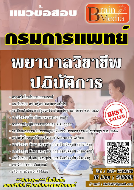 โหลดแนวข้อสอบ พยาบาลวิชาชีพปฏิบัติการ กรมการแพทย์